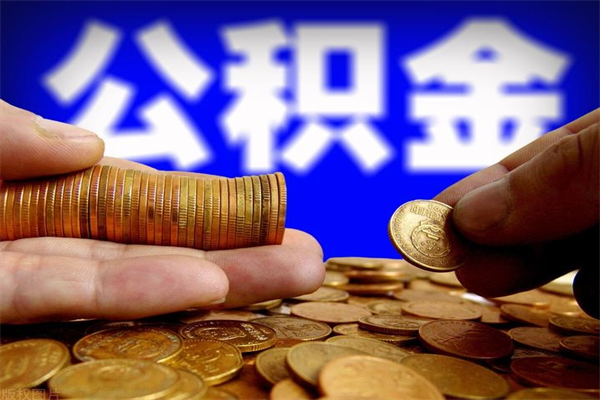 自贡北京离职公积金代办（北京离职公积金代办公司）